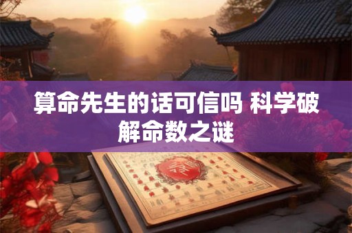 算命先生的话可信吗 科学破解命数之谜