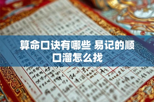 算命口诀有哪些 易记的顺口溜怎么找