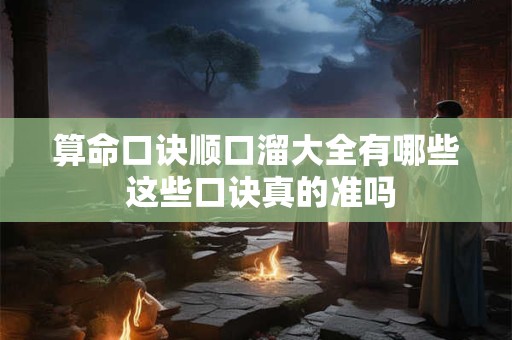 算命口诀顺口溜大全有哪些 这些口诀真的准吗