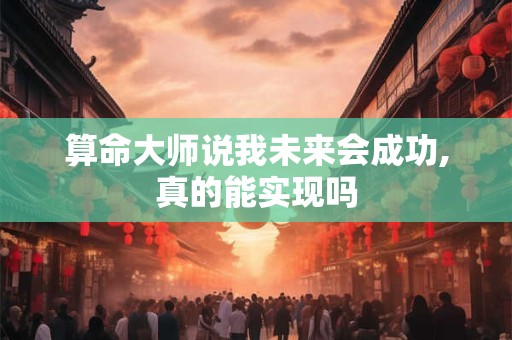 算命大师免费真的靠谱吗 免费算命背后藏着什么猫腻