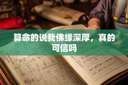 算命的说我佛缘深厚，真的可信吗