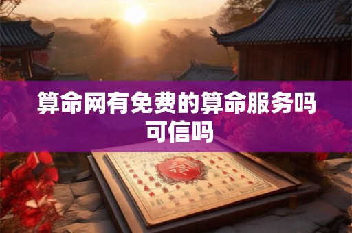 算命网有免费的算命服务吗 可信吗