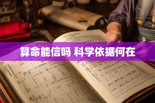 算命能信吗 科学依据何在