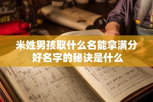 米姓男孩取什么名能拿满分 好名字的秘诀是什么