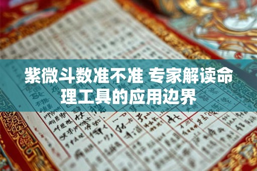 紫微斗数号称精准算命，究竟是玄学还是科学
