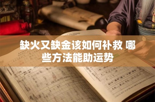 缺火又缺金该如何补救 哪些方法能助运势