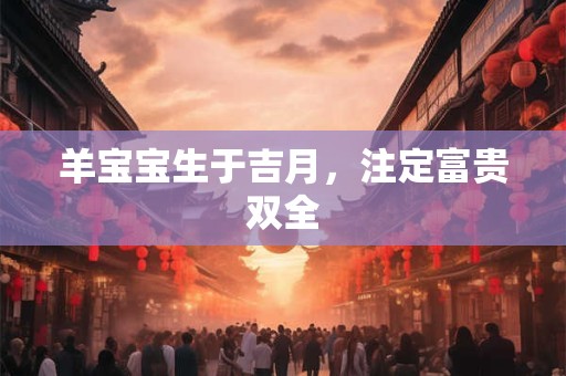 羊土狗火命相冲吗 专家解析婚配宜忌 羊土狗火命相冲吗 专家解析婚配宜忌