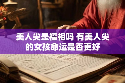 美人尖是福相吗 有美人尖的女孩命运是否更好