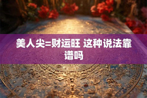 详细阅读:羊年如何布局财位 这个方位让你财源滚滚 羊年如何布局财位 这个方位让你财源滚滚