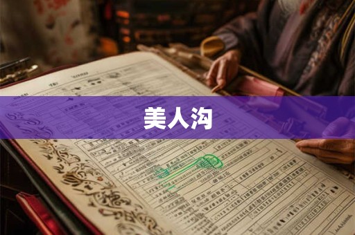 美人沟