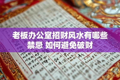 老板办公室招财风水有哪些禁忌 如何避免破财