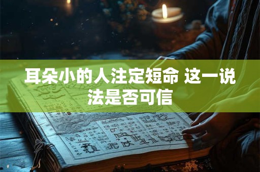 耳朵小的人注定短命 这一说法是否可信