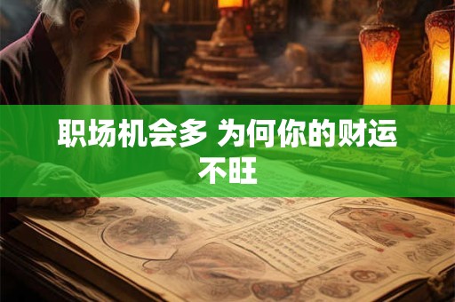 职场机会多 为何你的财运不旺