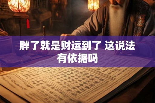 胖=财运旺 揭秘天生福气相随的三大生肖女，有你吗