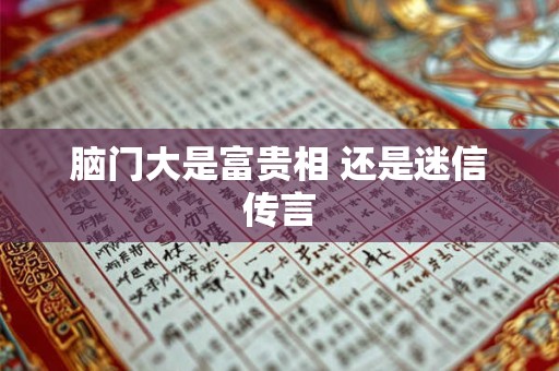 脑门大是富贵相 还是迷信传言