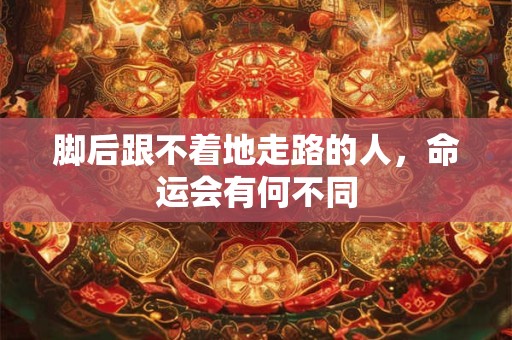 脚后跟不着地走路的人，命运会有何不同