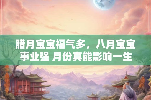 腊月属猪人命真的苦吗 探究真相