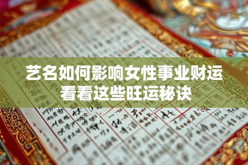 艺名如何影响女性事业财运 看看这些旺运秘诀