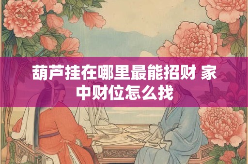 菩萨居中还是财神靠左 神像摆放方位图解终极解答