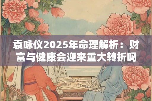 袁天罡称骨算命男女版寿元测算：你的命运将如何揭示