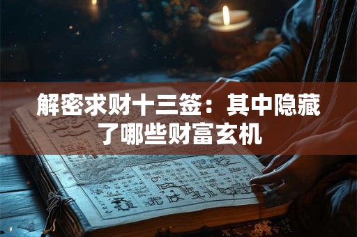 解密求财十三签：其中隐藏了哪些财富玄机