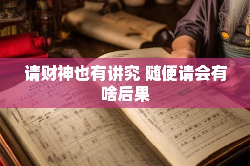 请财神也有讲究 随便请会有啥后果