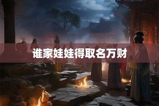 谁家娃娃得取名万财