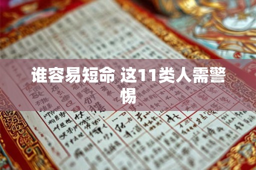 谁容易短命 这11类人需警惕