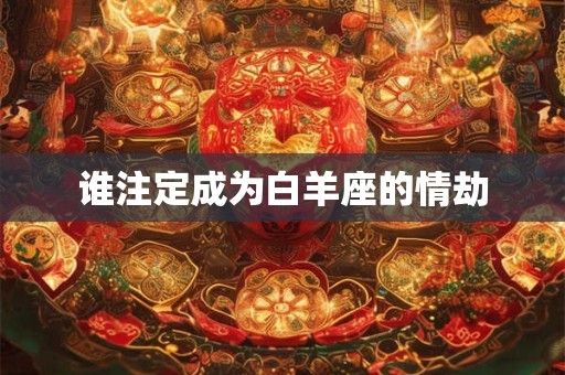 谁能有着上等命 出生日子决定命运吗