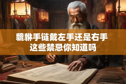 貔貅什么材质最招财 这些材质你一定要知道