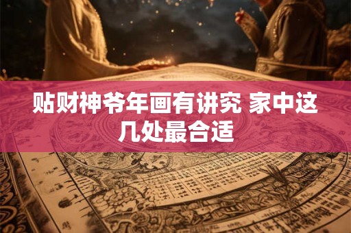 贪狼星入命宫如何影响事业与财运 人生运势有何玄机
