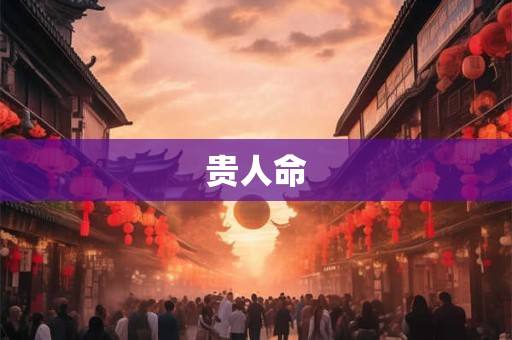 贵人命