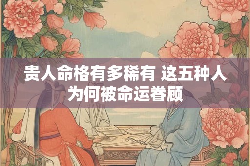 贵人属相怎么选 本命年佩戴禁忌须知