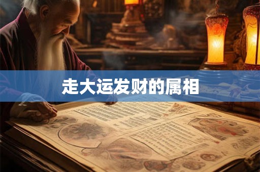 走大运发财的属相