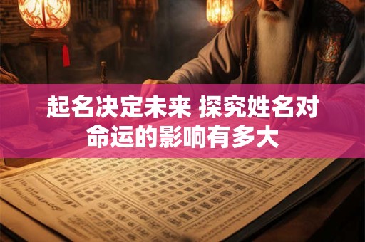起名决定未来 探究姓名对命运的影响有多大