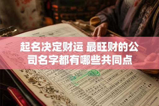 起名决定财运 最旺财的公司名字都有哪些共同点
