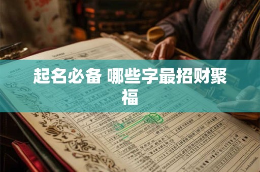 起名必备 哪些字最招财聚福