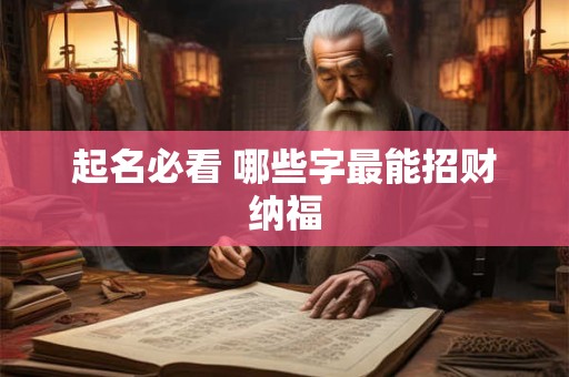起名必看 哪些字最能招财纳福