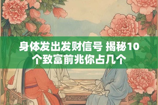 身体发出发财信号 揭秘10个致富前兆你占几个