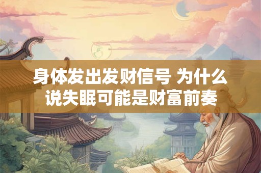 身体发出发财信号 为什么说失眠可能是财富前奏