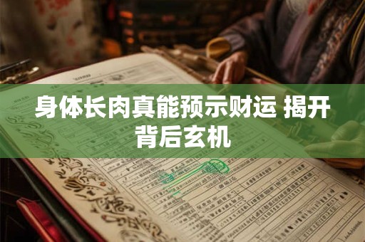 身体长肉真能预示财运 揭开背后玄机