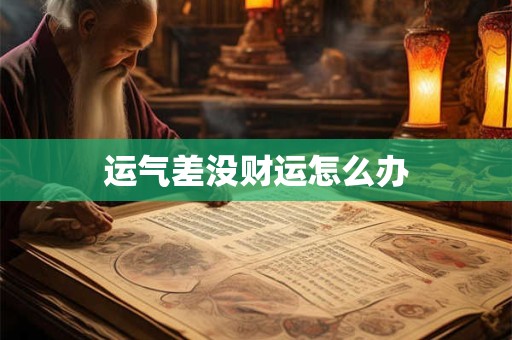 运气差没财运怎么办