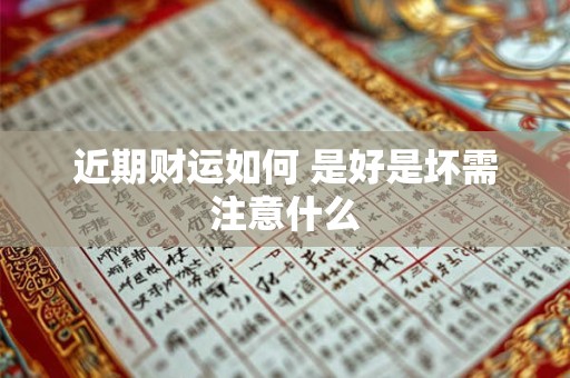 近期财运如何 是好是坏需注意什么