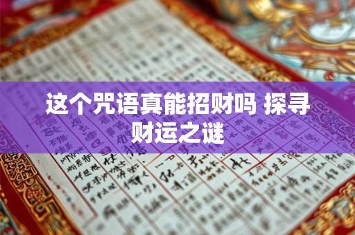 这个咒语真能招财吗 探寻财运之谜