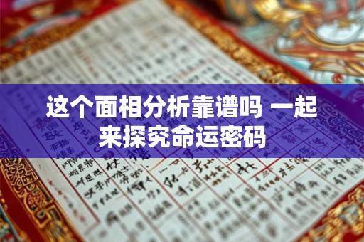 这个面相分析靠谱吗 一起来探究命运密码