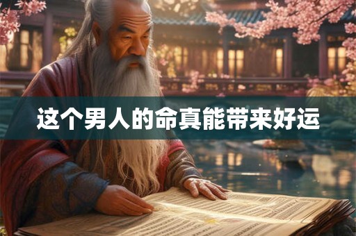 这个男人的命真能带来好运