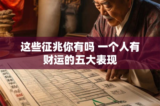 这些预兆是真的吗 即将发大财的人都有什么特征