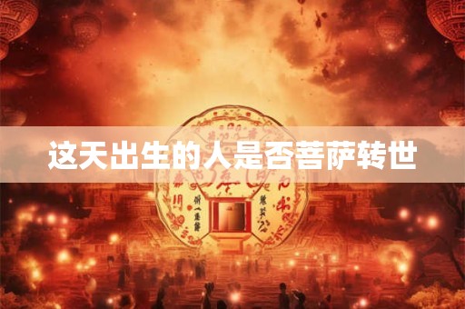 这天出生的人是否菩萨转世