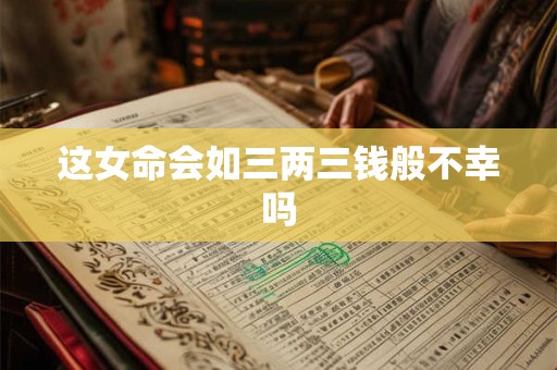 这女命会如三两三钱般不幸吗