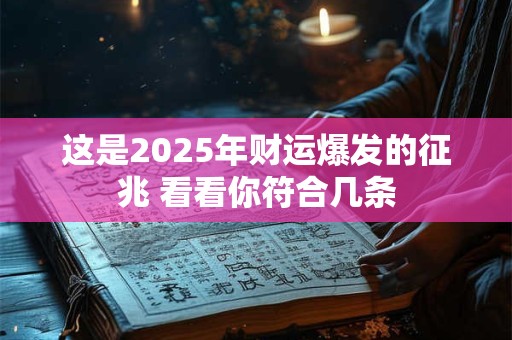 这是2025年财运爆发的征兆 看看你符合几条